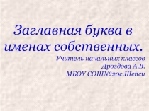 Презентация к уроку русского языка в 1 классе на тему: Заглавная буква в именах собственных.