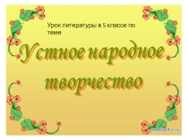 Презентация к уроку литературы в 5 классе Устное народное творчество