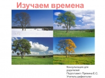 Консультация для родителей Изучаем Времена года