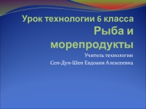 Презентация по технологии на тему Блюда из рыбы 6 класс