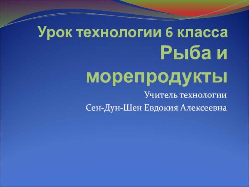 Презентация Презентация по технологии на тему Блюда из рыбы 6 класс