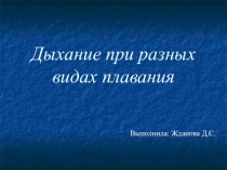 Презентация по физической культуре Дыхание