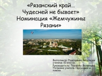 Презентация Чудесней не бывает