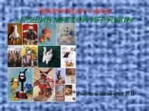 Презентация по технологии Пошив мягкой игрушки