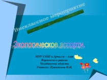 Презентация конкурса Экологическое ассорти