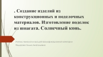 Презентация по технологии на тему: . Создание изделий из конструкционных и поделочных материалов. Изготовление поделок из шпагата. Солнечный конь.