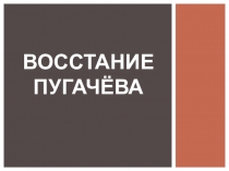 Презентация по истории на тему: Восстание Пугачёва