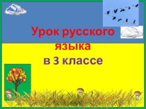 2 урок. Что такое орфограмма. Непроизносимые согласные. 3 кл. ПНШ.
