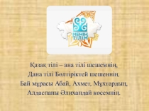 Презентацию на тему Қазақтың тұңғыш журналистері