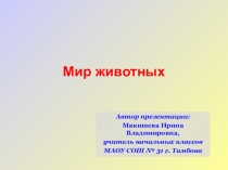 Презентация к уроку по окружающему миру в 3 классе: Мир животных