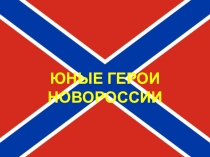 Юные герои Новороссии