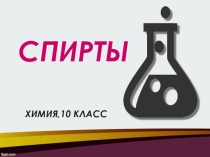 Материал и презентация к уроку в 10 классе по химии по теме Одноатомные спирты