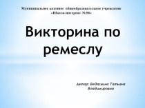 Презентация - викторина по ремеслу Определение цветковых растений