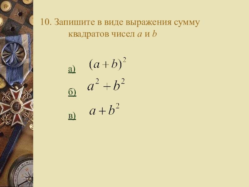 Запишите выражение сумма. Запишите в виде выражения. Запишите в виде выражения квадрат суммы чисел a и b .. Запишите в виде выражения квадрат суммы чисел. Запишите в виде выражения квадрат суммы.