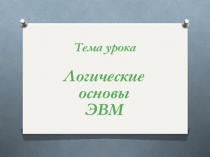 Презентация к уроку Логические основы ЭВМ