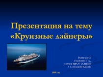 Круизные лайнеры
