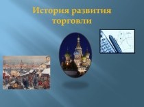 Урок-презентация История развития торговли