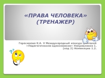 Презентация Тренажер Права человека