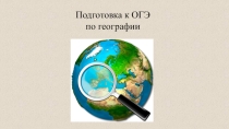 Подготовка к ОГЭ