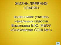 Презентация по окружающему миру Древние славяне