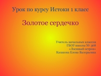 Презентация по ОДНКНР по курсу Истоки на тему Золотое сердечко (1 класс)