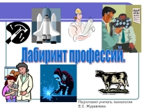 Презентация Ладиринт профессий в рамках недели Технологии