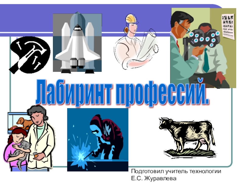 Презентация Презентация Ладиринт профессий в рамках недели Технологии