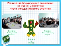 Реализация формативного оценивания на уроках математики через методы активного обучения