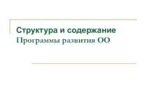 Структура и содержание программы развития ОУ