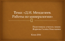 Тема: Д.И. Менделеев. Работы по минералогии