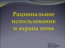 Презентация по географии на тему Рациональное использование почв (8 класс)