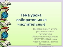 Презентация к уроку по русскому языку на тему: Собирательные числительные (6 класс)