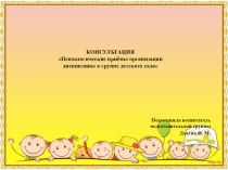 Презентация КОНСУЛЬТАЦИЯ Психологические приёмы организации дисциплины в группе детского сада