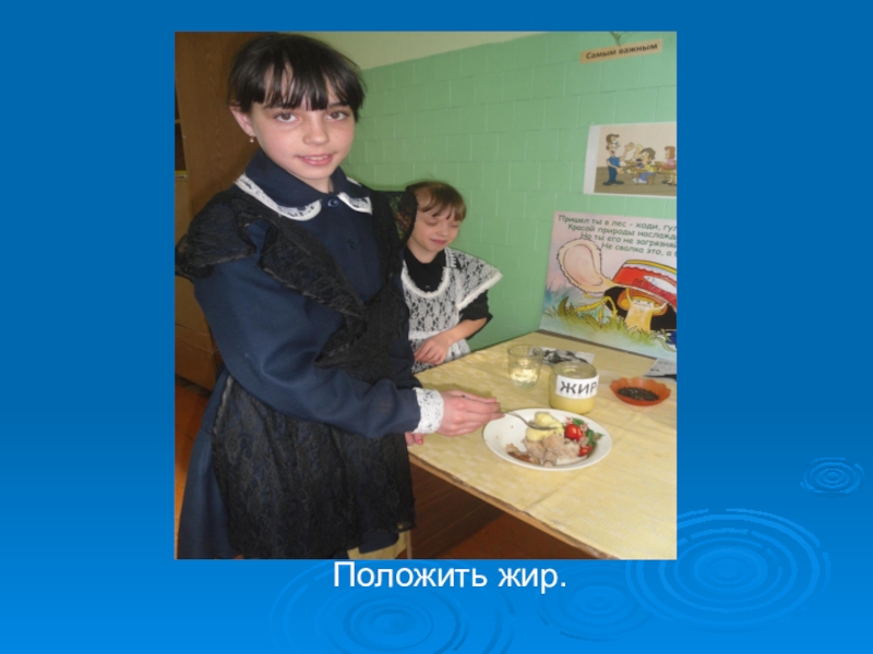 Презентация Положить жир. Положить жир.