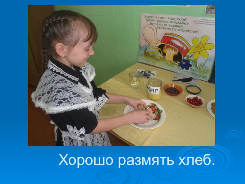 Презентация Хорошо размять хлеб. Хорошо размять хлеб.