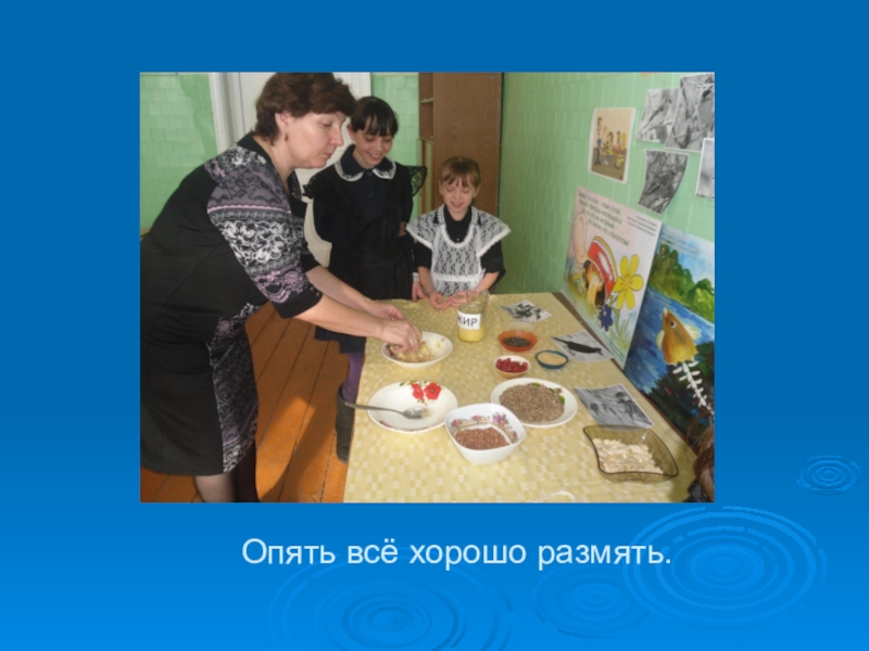 Презентация Опять всё хорошо размять. Опять всё хорошо размять.