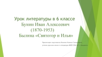Презентация к уроку литературы в 6 классе. Тема урока: Бунин И.А. былина `Святогор и Илья`( по УМК Москвина Г.В.)