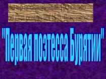 Презентация по теме Первая поэтесса Бурятии Ц-Д Дондогой