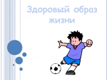 Здоровый образ жизни