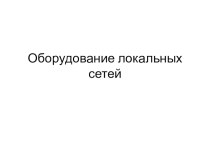 Презентация по теме: Оборудование ЛВС