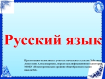 Презентация по русскому языку на тему Части речи 2 урок (2 класс - УМК Школа России)