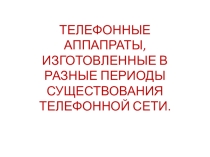 Презентация по русскому языку на темуПравила ведения телефонного разговора (11 класс)