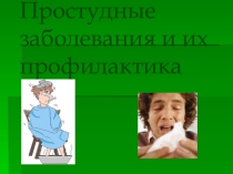 Презентация:Час воспитателя на тему Простудные заболевания и их профилактика