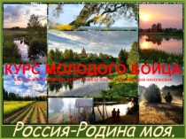 Презентация к классному часу Курс молодого бойца