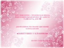 Декоративное рисование цветными карандашами Завитушки у клубники