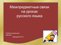 Презентация Межпредметные связи на уроках русского языка