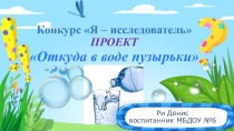 Презентация исследовательского проекта Откуда в воде пузырьки