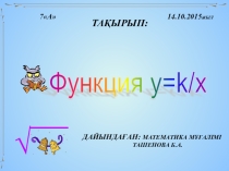 Функция у=k/x 7 сынып