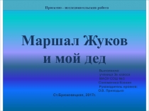 Презентация к проекту Маршал Жуков и мой дед (2 класс)