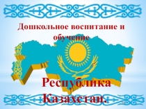Дошкольное образование за рубежом. Казахстан